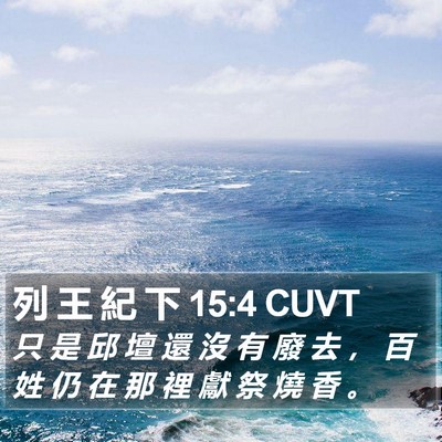 列 王 紀 下 15:4 CUVT Bible Verse Image