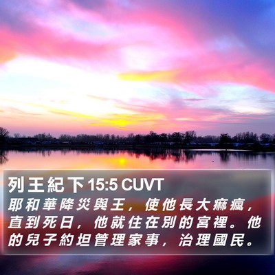 列 王 紀 下 15:5 CUVT Bible Verse Image