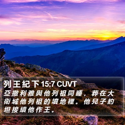 列 王 紀 下 15:7 CUVT Bible Verse Image