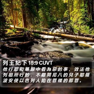 列 王 紀 下 15:9 CUVT Bible Verse Image