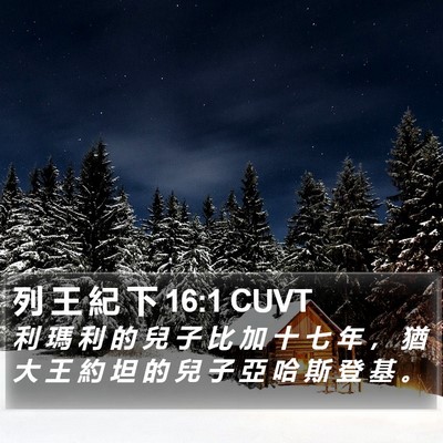 列 王 紀 下 16:1 CUVT Bible Verse Image