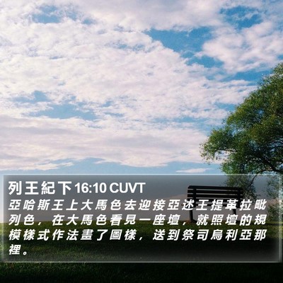 列 王 紀 下 16:10 CUVT Bible Verse Image