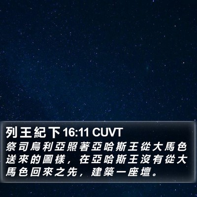 列 王 紀 下 16:11 CUVT Bible Verse Image