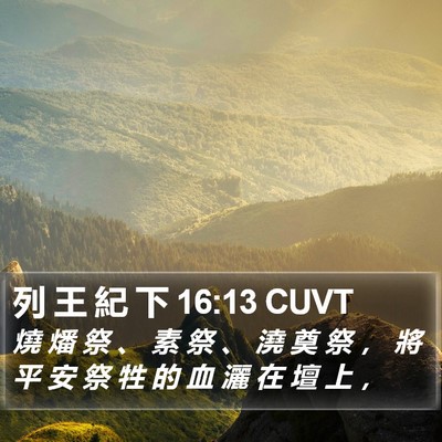 列 王 紀 下 16:13 CUVT Bible Verse Image
