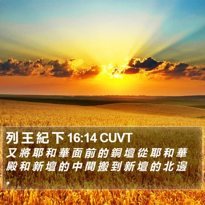 列 王 紀 下 16:14 CUVT Bible Verse Image