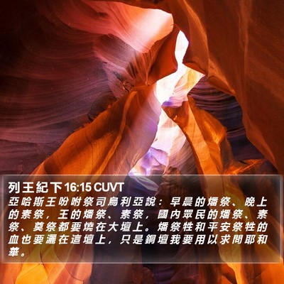 列 王 紀 下 16:15 CUVT Bible Verse Image