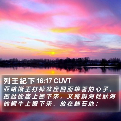 列 王 紀 下 16:17 CUVT Bible Verse Image