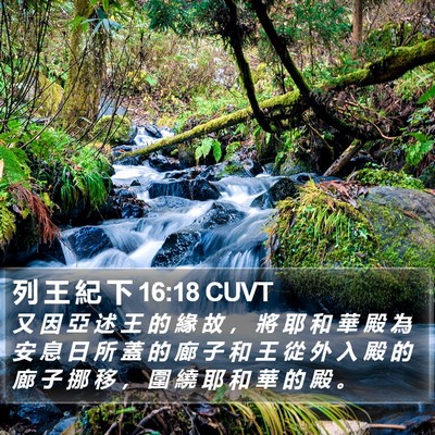 列 王 紀 下 16:18 CUVT Bible Verse Image