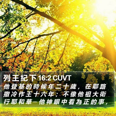 列 王 紀 下 16:2 CUVT Bible Verse Image