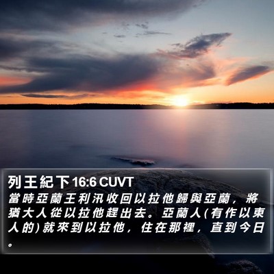 列 王 紀 下 16:6 CUVT Bible Verse Image