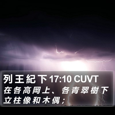 列 王 紀 下 17:10 CUVT Bible Verse Image