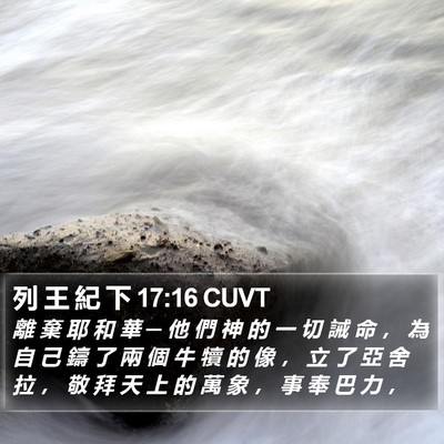 列 王 紀 下 17:16 CUVT Bible Verse Image