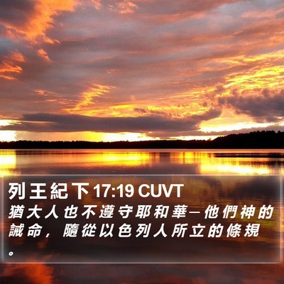 列 王 紀 下 17:19 CUVT Bible Verse Image