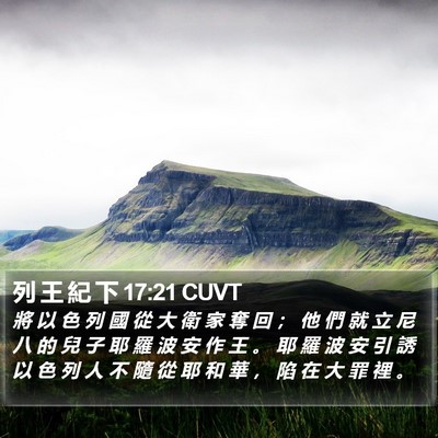 列 王 紀 下 17:21 CUVT Bible Verse Image