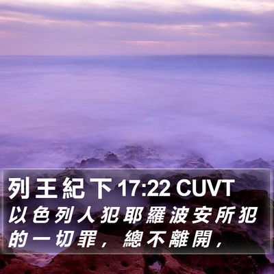 列 王 紀 下 17:22 CUVT Bible Verse Image
