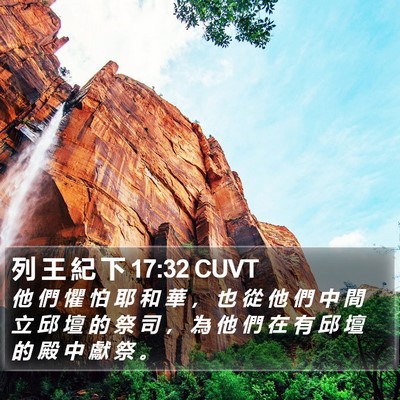 列 王 紀 下 17:32 CUVT Bible Verse Image