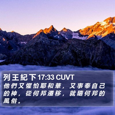 列 王 紀 下 17:33 CUVT Bible Verse Image