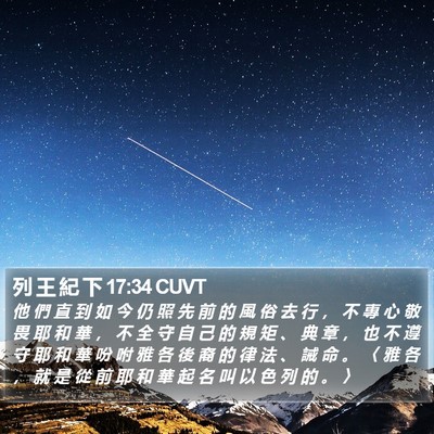 列 王 紀 下 17:34 CUVT Bible Verse Image