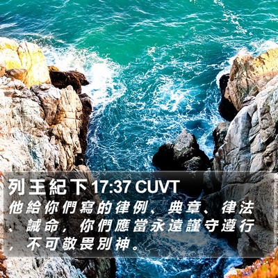 列 王 紀 下 17:37 CUVT Bible Verse Image