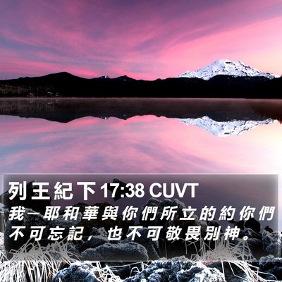 列 王 紀 下 17:38 CUVT Bible Verse Image