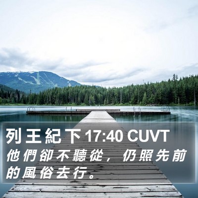 列 王 紀 下 17:40 CUVT Bible Verse Image