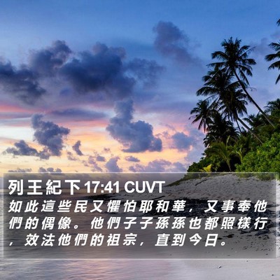 列 王 紀 下 17:41 CUVT Bible Verse Image
