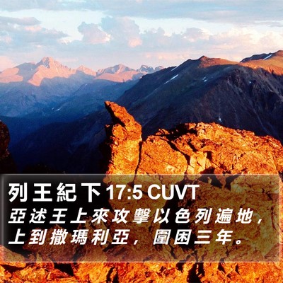 列 王 紀 下 17:5 CUVT Bible Verse Image