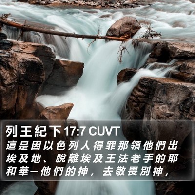 列 王 紀 下 17:7 CUVT Bible Verse Image