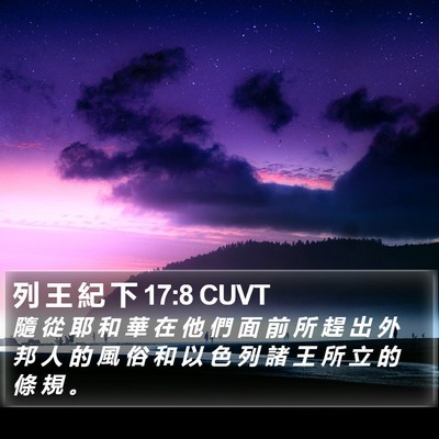列 王 紀 下 17:8 CUVT Bible Verse Image