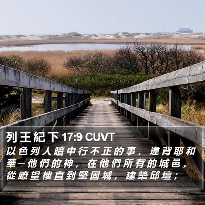 列 王 紀 下 17:9 CUVT Bible Verse Image