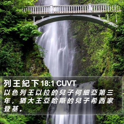 列 王 紀 下 18:1 CUVT Bible Verse Image