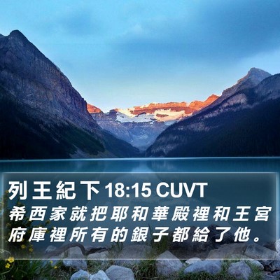 列 王 紀 下 18:15 CUVT Bible Verse Image