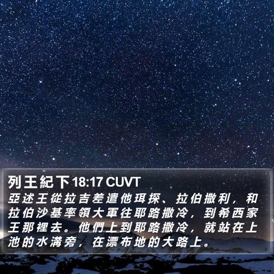 列 王 紀 下 18:17 CUVT Bible Verse Image