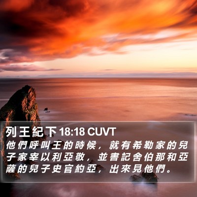 列 王 紀 下 18:18 CUVT Bible Verse Image