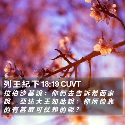 列 王 紀 下 18:19 CUVT Bible Verse Image