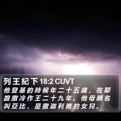 列 王 紀 下 18:2 CUVT Bible Verse Image