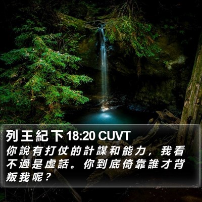 列 王 紀 下 18:20 CUVT Bible Verse Image
