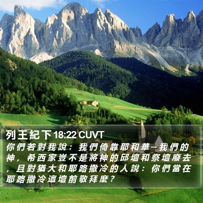 列 王 紀 下 18:22 CUVT Bible Verse Image