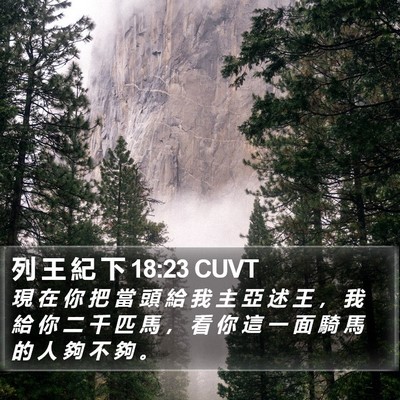 列 王 紀 下 18:23 CUVT Bible Verse Image
