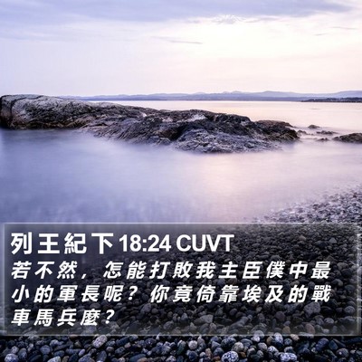 列 王 紀 下 18:24 CUVT Bible Verse Image