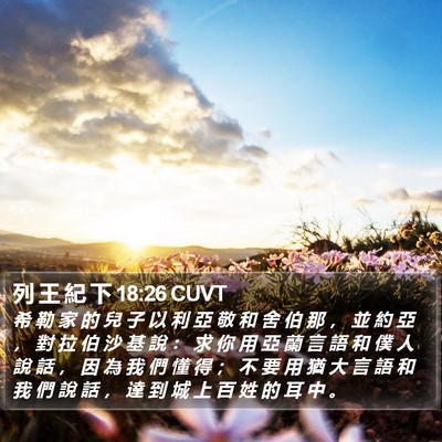 列 王 紀 下 18:26 CUVT Bible Verse Image