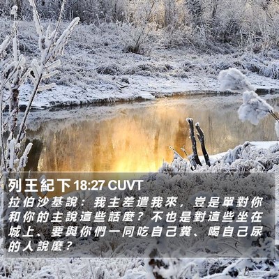 列 王 紀 下 18:27 CUVT Bible Verse Image