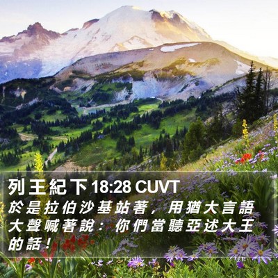 列 王 紀 下 18:28 CUVT Bible Verse Image