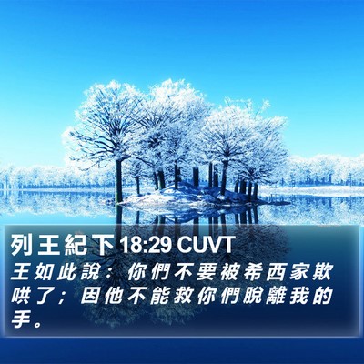 列 王 紀 下 18:29 CUVT Bible Verse Image