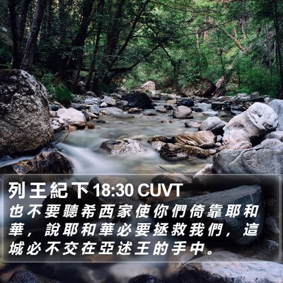 列 王 紀 下 18:30 CUVT Bible Verse Image