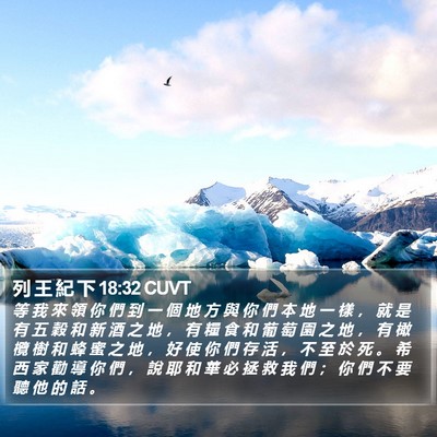列 王 紀 下 18:32 CUVT Bible Verse Image