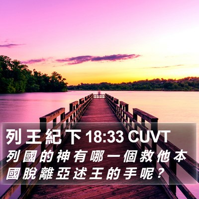 列 王 紀 下 18:33 CUVT Bible Verse Image