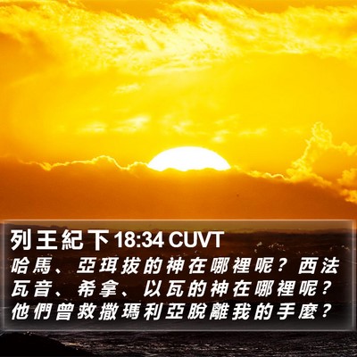 列 王 紀 下 18:34 CUVT Bible Verse Image