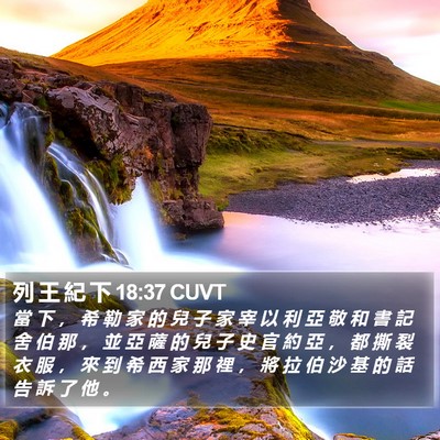 列 王 紀 下 18:37 CUVT Bible Verse Image