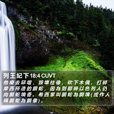 列 王 紀 下 18:4 CUVT Bible Verse Image